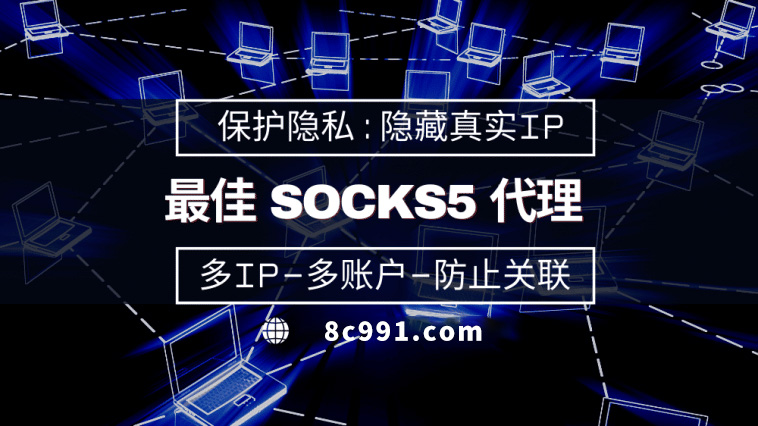 【安康代理IP】使用SOCKS5有什么好处？